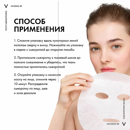 Vichy Mineral 89 Экспресс-маска на тканевой основе из микроводорослей 29 мл 1 шт