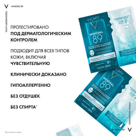 Vichy Mineral 89 Экспресс-маска на тканевой основе из микроводорослей 29 мл 1 шт