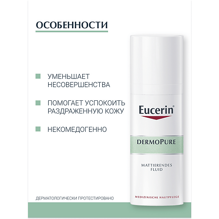 Eucerin DermoPure Флюид матирующий для проблемной кожи увлажняющий 50 мл 1 шт