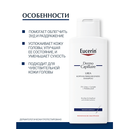 Eucerin Dermo Capillaire Шампунь для взрослых и детей от 3-х лет успокаивающий 250 мл 1 шт