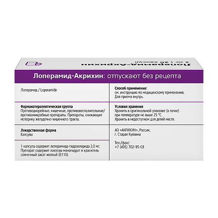 Лоперамид-Акрихин капсулы 2 мг 20 шт