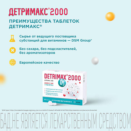 Детримакс 2000 ME Витамин Д3 таблетки покрыт.об. массой 240 мг 60 шт