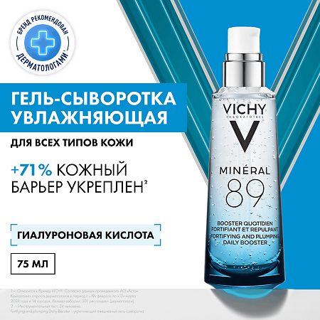 Vichy Mineral 89 Гель-сыворотка для кожи подверженной внешним воздействиям 75 мл 1 шт