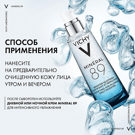 Vichy Mineral 89 Гель-сыворотка для кожи подверженной внешним воздействиям 75 мл 1 шт