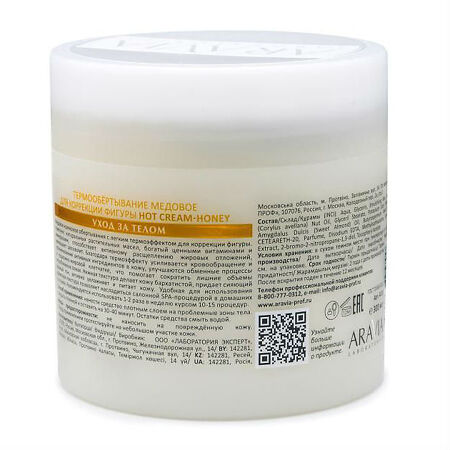 Aravia Laboratories Термообертывание медовое для коррекции фигуры Hot Cream-Honey 300 мл 1 шт