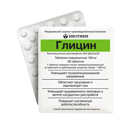 Глицин таблетки подъязычные 100 мг 50 шт
