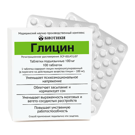 Глицин таблетки подъязычные 100 мг 100 шт
