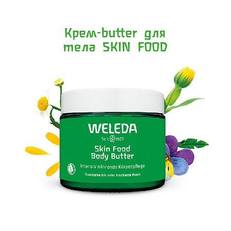 Weleda Крем-butter для тела Skin Food 150 мл 1 шт