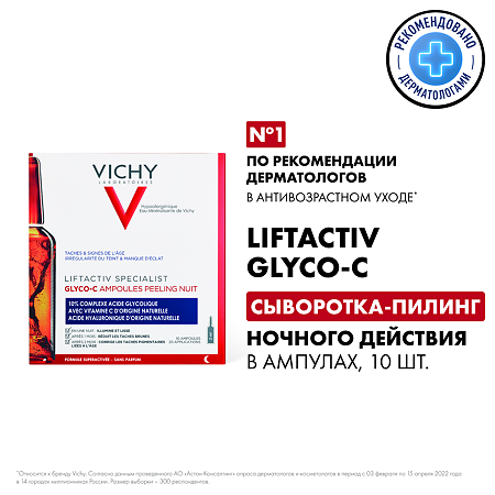 Vichy Liftactiv Specialist Glyco-C сыворотка-пилинг ночного действия для отшелушивания и увлажнения кожи ампулы 2 мл 10 шт