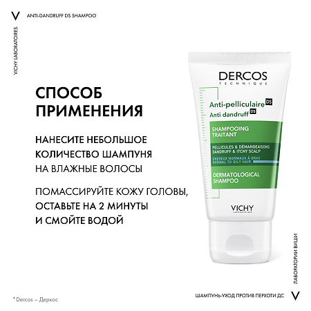 Vichy Dercos DS Интенсивный шампунь-уход против перхоти для жирной кожи головы 50 мл 1 шт