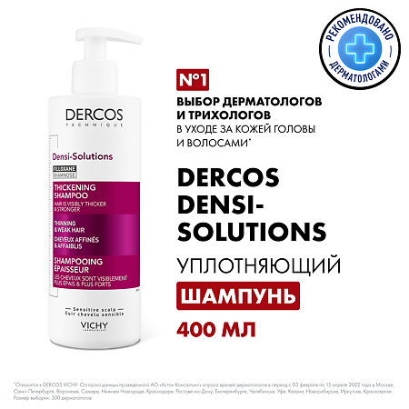Vichy Dercos Densi-Solutions Уплотняющий шампунь для истонченных и ослабленных волос 400 мл 1 шт