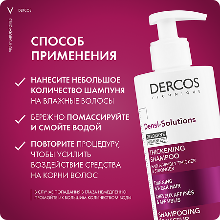 Vichy Dercos Densi-Solutions Шампунь уплотняющий для истонченных и ослабленных волос 400 мл 1 шт
