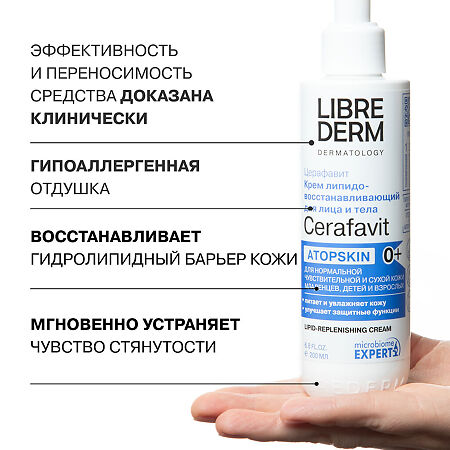 Либридерм (Librederm) Cerafavit Крем для лица и тела липидовосст с церамидами и пребиотиком  0+ 200 мл 1 шт