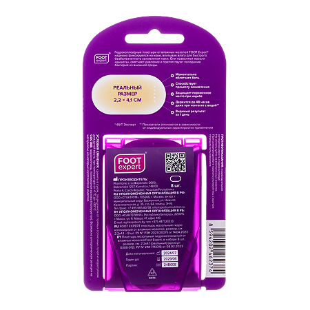 Foot Expert Гидроколлоидный пластырь от влажных мозолей 2,2 х 4,1 см 8 шт