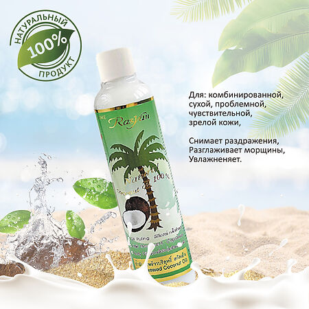 Rasyan Масло кокосовое 100% пластик с дозатором 200 мл 1 шт
