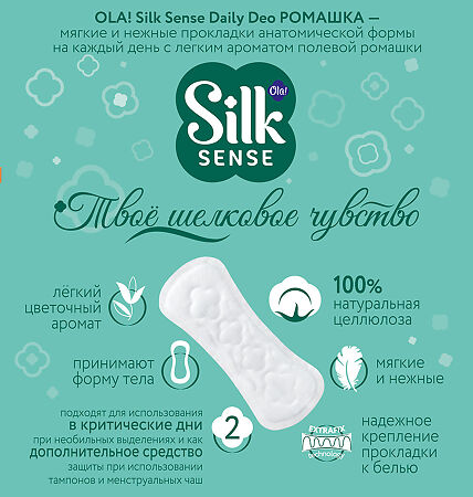 Ola! Silk Sense Прокладки ежедневные Daily Deo Солнечная Ромашка 60 шт