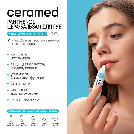 Ceramed Цера-бальзам для губ ультраувлажняющий 13 мл 1 шт