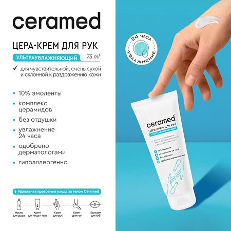 Ceramed Цера-крем для рук ультраувлажняющий 75 мл 1 шт