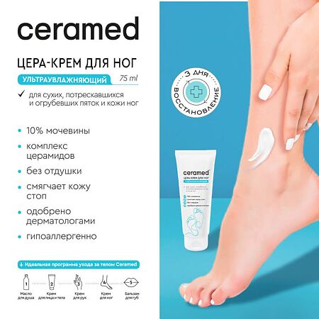 Ceramed Цера-крем тройного действия для ног ультраувлажняющий 75 мл 1 шт