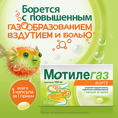 Мотилегаз Форте капсулы 120 мг 20 шт