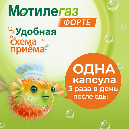 Мотилегаз Форте капсулы 120 мг 20 шт