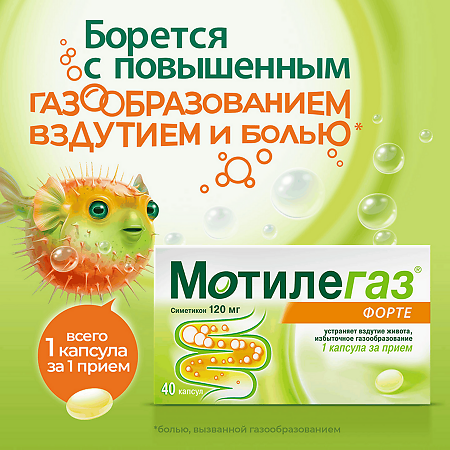 Мотилегаз Форте капсулы 120 мг 40 шт