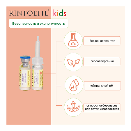 Ринфолтил кидс Сыворотка гипоаллергенная с липосомами по уходу за волосами для детей 160 мг фл 30 шт