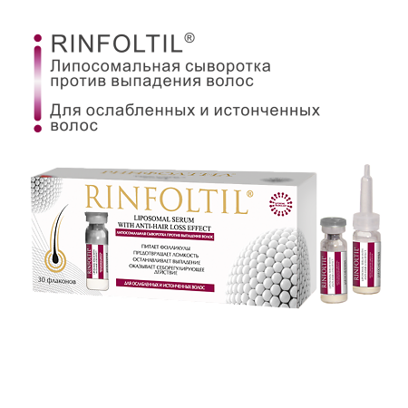 Rinfoltil Липосомальная сыворотка против выпадения волос для ослабленных и истонченных волос  фл 30 шт