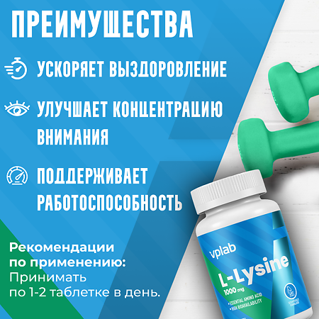 ВиПиЛаб (Vplab) L-Lysine 1000 мг Лизин капсулы по 1550 мг 90 шт