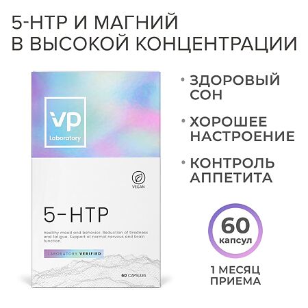 Vplab 5-HTP 50 мг Аминокислоты 5-HTP капсулы по 445 мг 60 шт