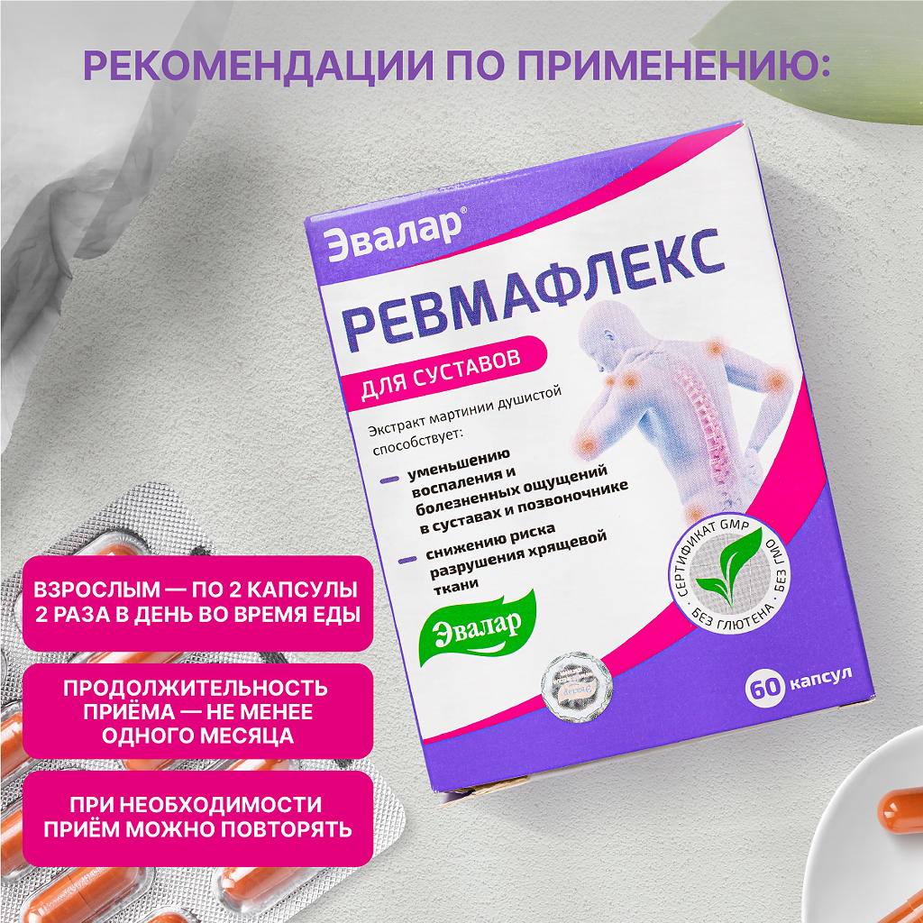 Ревмафлекс Эвалар для суставов капсулы массой 310 мг 60 шт - купить в ...