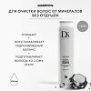 DS Mineral Removing Shampoo Шампунь для деминерализации 250 мл 1 шт