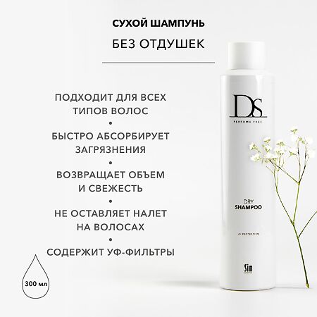 DS Dry Shampoo Сухой шампунь для волос 300 мл 1 шт
