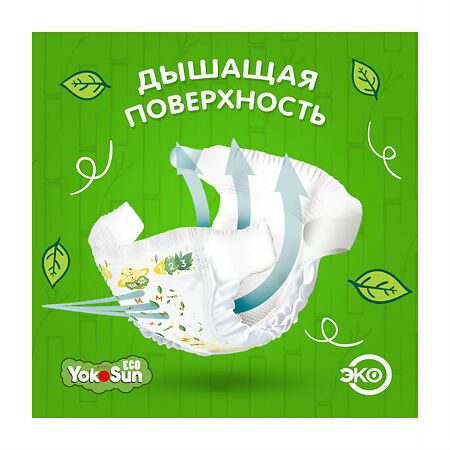 YokoSun Подгузники детские Eco р.S (3- 6 кг) 70 шт
