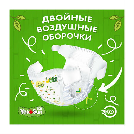 YokoSun Подгузники детские Eco р.L (9-14 кг) 50 шт