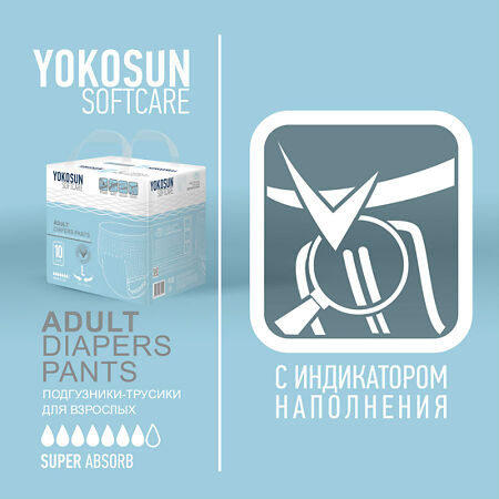 YokoSun Подгузники-трусики для взрослых р.L 10 шт