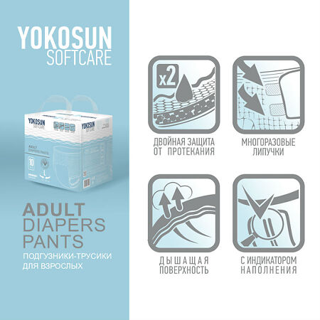 YokoSun Подгузники-трусики для взрослых р.XL 10 шт