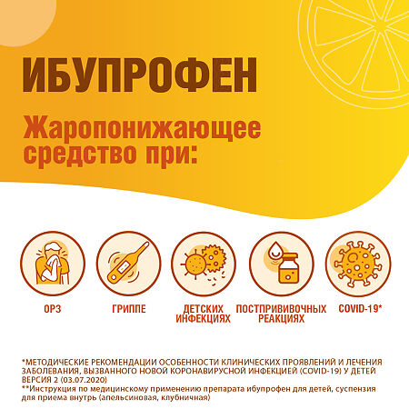 Ибупрофен суспензия для приема внутрь 100 мг/5 мл апельсиновая 200 г фл 1 шт