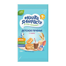 Купить Когда я вырасту Печенье детское с какао 9 мес. 150 г 1 шт цена