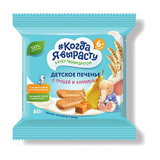 Купить Когда я вырасту Печенье детское с грушей и карамелью 6 мес. 60 г 1 шт цена