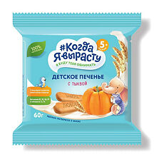 Купить Когда я вырасту Печенье детское с тыквой 5 мес. 60 г 1 шт цена