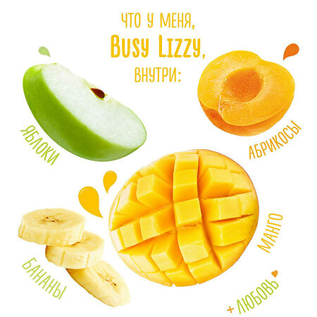 Busy Lizzy Пюре яблоко, абрикос, банан, манго (пауч) 6 мес. 100 г 1 шт