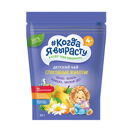 Когда я вырасту Чай гранулированный яблоко, фенхель, ромашка, липовый цвет Спокойный животик 4 мес. 85 г 1 шт