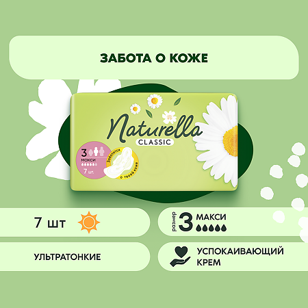 Naturella Прокладки Camomile Classic Maxi с крылышками 7 шт