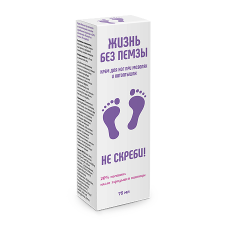 Крем для ног при мозолях и натоптышах Жизнь без пемзы. Не скреби! 75 мл 1 шт