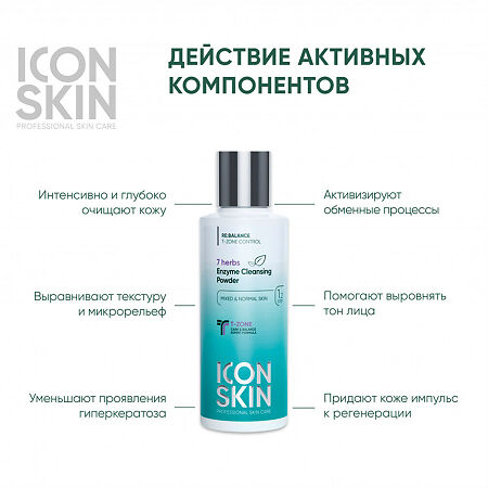 Icon Skin Энзимная пилинг-пудра для умывания с экстрактами 7 трав для комбинированной и нормальной кожи 75 г 1 шт