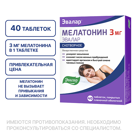 Мелатонин Эвалар таблетки покрыт.плен.об. 3 мг 40 шт