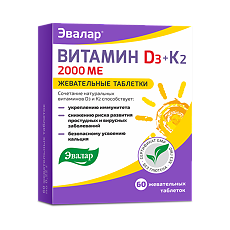 Купить Витамин Д3 Эвалар 2000 МЕ + К2 жевательные таблетки по 0,22 г 60 шт цена