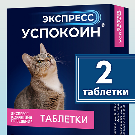 Экспресс Успокоин для кошек таблетки 2 шт