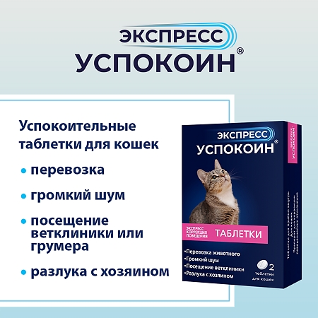 Экспресс Успокоин для кошек таблетки 2 шт